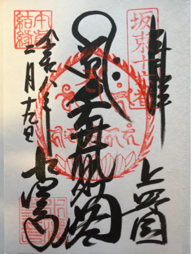 五徳山 水澤寺（水澤観音）の御朱印1