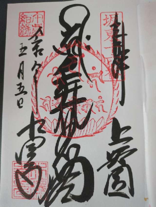 五徳山 水澤寺(水澤観音)の御朱印2