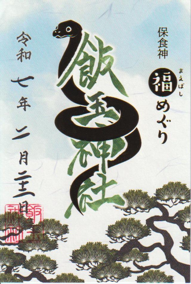 飯玉神社の御朱印4