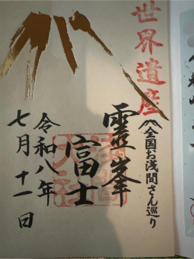 静岡県富士宮市宮町1-1 富士山本宮浅間大社（駿河国一宮）の御朱印