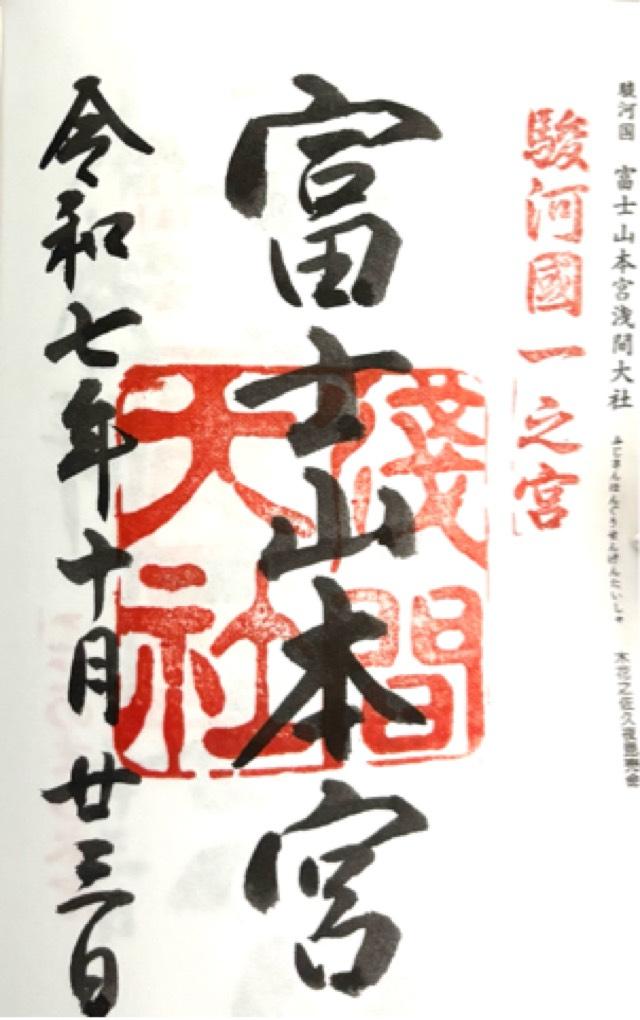 富士山本宮浅間大社(駿河国一宮)の御朱印1