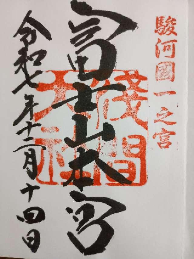 富士山本宮浅間大社（駿河国一宮）の御朱印2