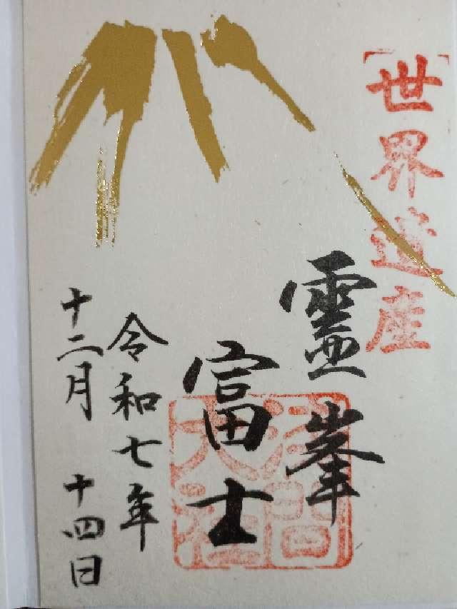 富士山本宮浅間大社（駿河国一宮）の御朱印1