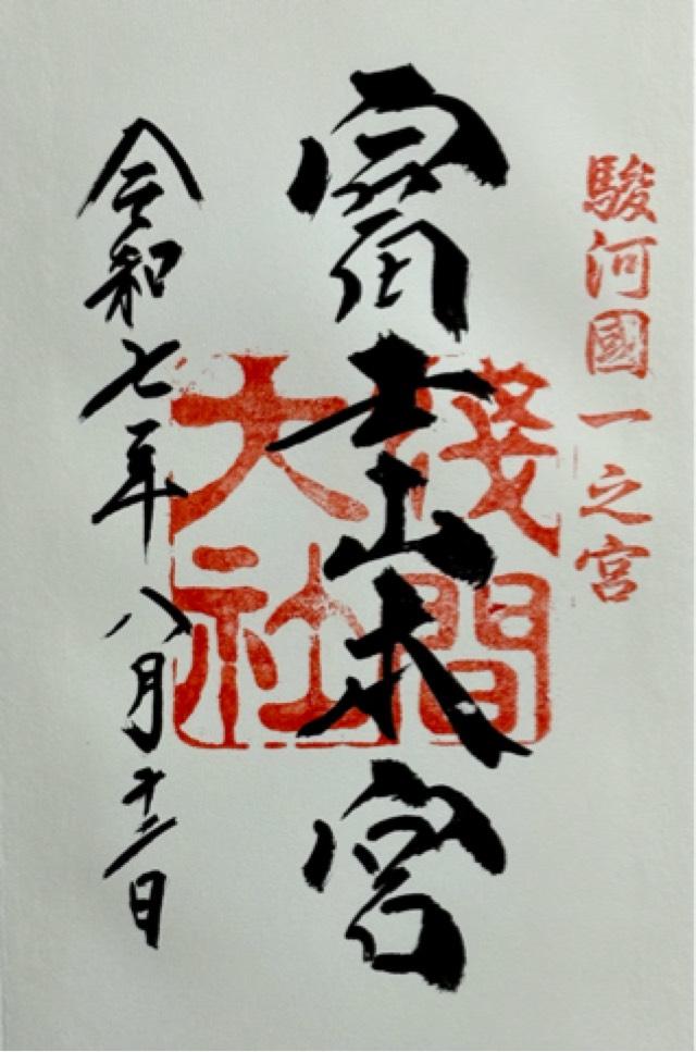 富士山本宮浅間大社（駿河国一宮）の御朱印3