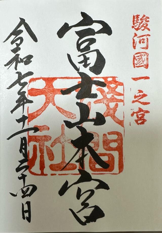 富士山本宮浅間大社（駿河国一宮）の御朱印1