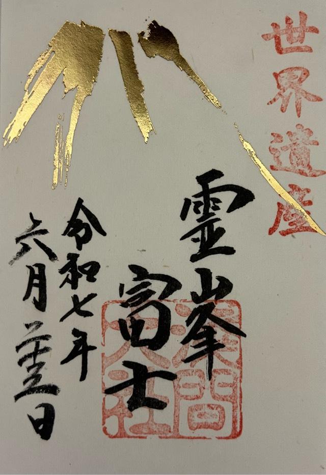 富士山本宮浅間大社（駿河国一宮）の御朱印2
