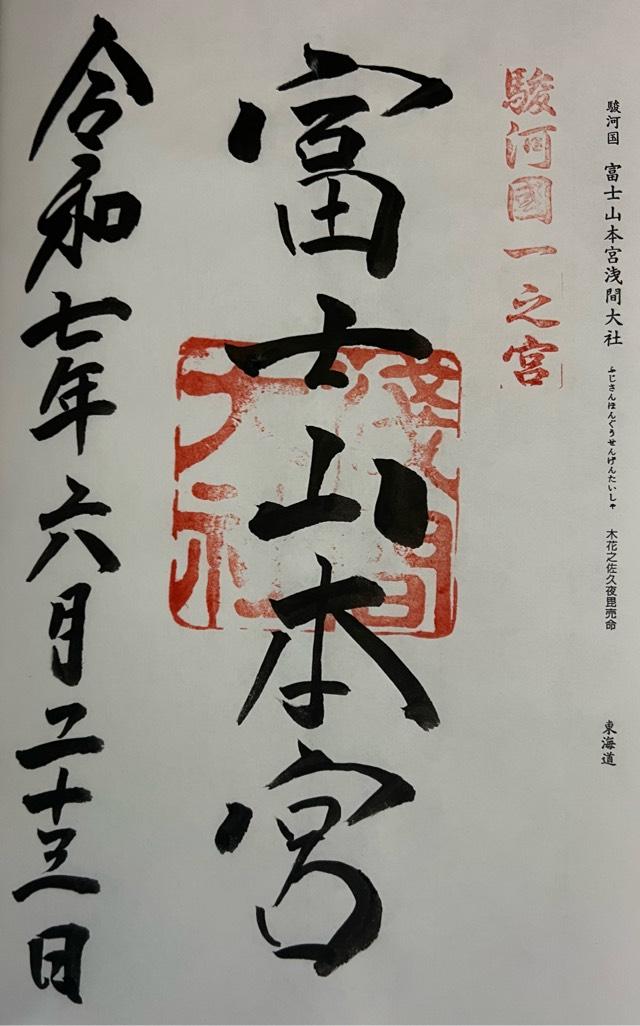 富士山本宮浅間大社（駿河国一宮）の御朱印1