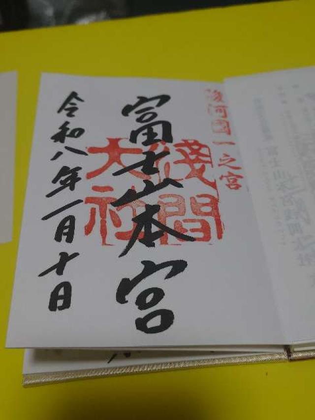 富士山本宮浅間大社(駿河国一宮)の御朱印5