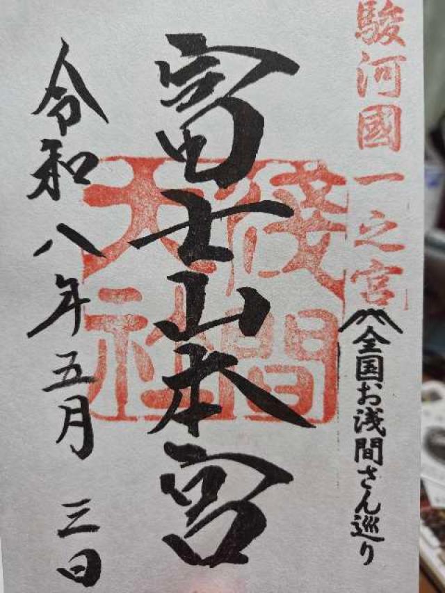 富士山本宮浅間大社(駿河国一宮)の御朱印6