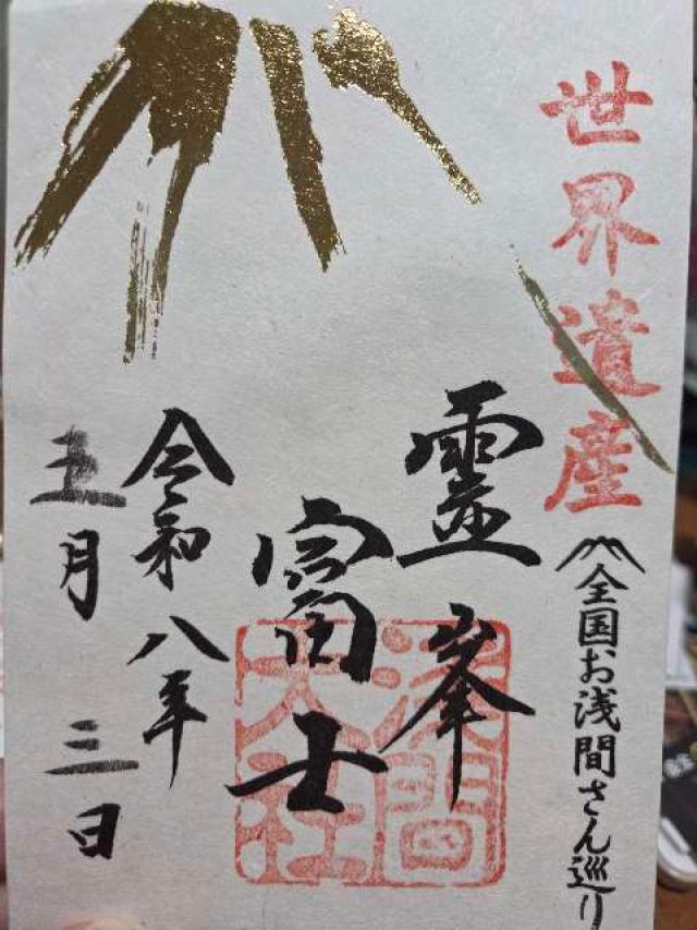 富士山本宮浅間大社(駿河国一宮)の御朱印5