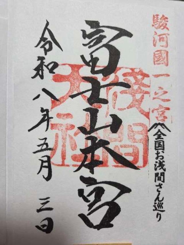 富士山本宮浅間大社(駿河国一宮)の御朱印4