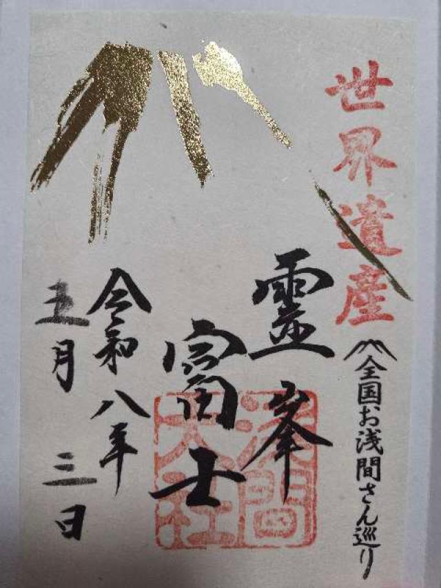 富士山本宮浅間大社(駿河国一宮)の御朱印3