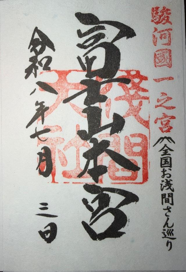 静岡県富士宮市宮町1-1 富士山本宮浅間大社（駿河国一宮）の御朱印