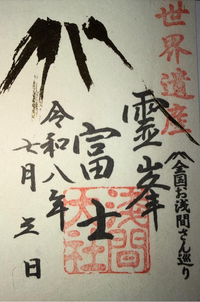 静岡県富士宮市宮町1-1 富士山本宮浅間大社（駿河国一宮）の御朱印