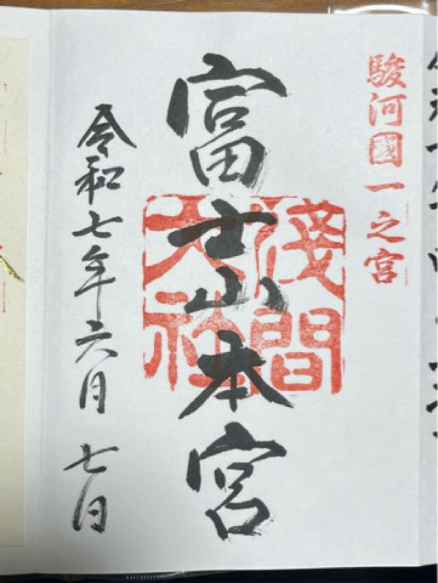 富士山本宮浅間大社（駿河国一宮）の御朱印4