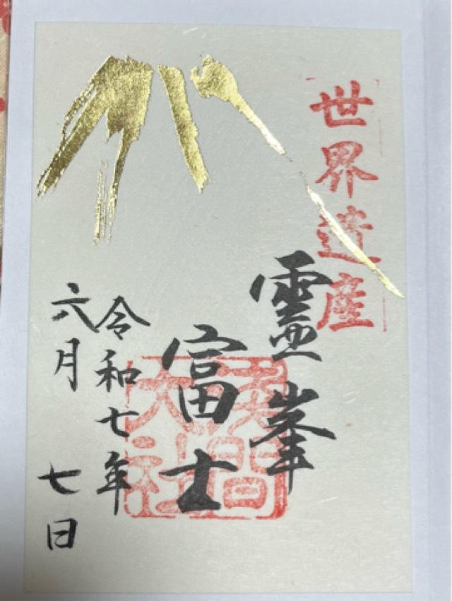 富士山本宮浅間大社（駿河国一宮）の御朱印3