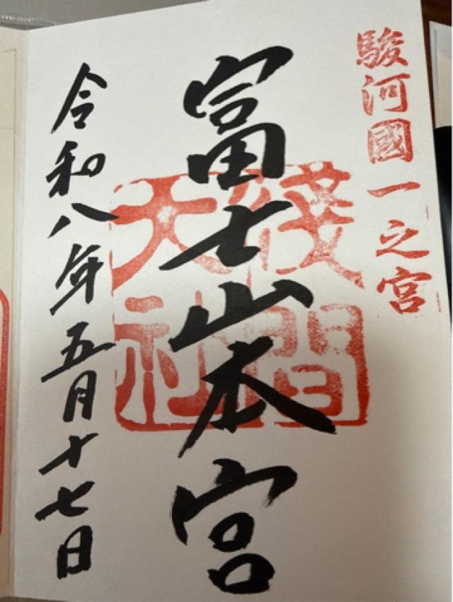 富士山本宮浅間大社(駿河国一宮)の御朱印6