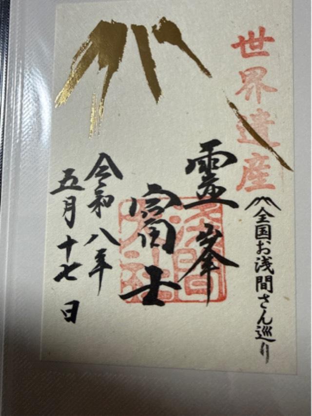富士山本宮浅間大社(駿河国一宮)の御朱印5