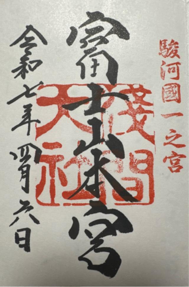 静岡県富士宮市宮町1-1 富士山本宮浅間大社（駿河国一宮）の御朱印