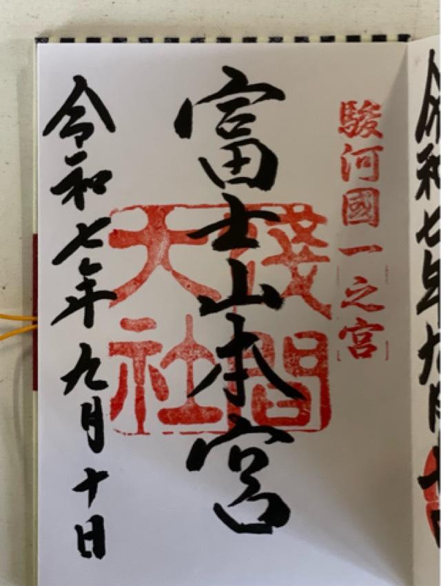 富士山本宮浅間大社（駿河国一宮）の御朱印3
