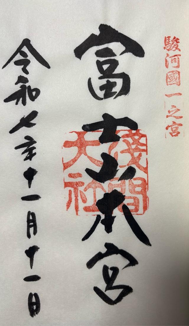 富士山本宮浅間大社（駿河国一宮）の御朱印3