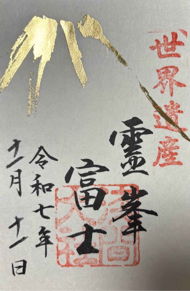 富士山本宮浅間大社（駿河国一宮）の御朱印2