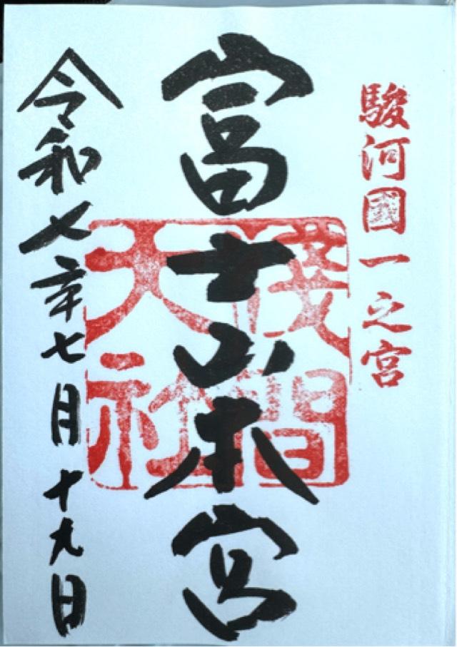 富士山本宮浅間大社（駿河国一宮）の御朱印4