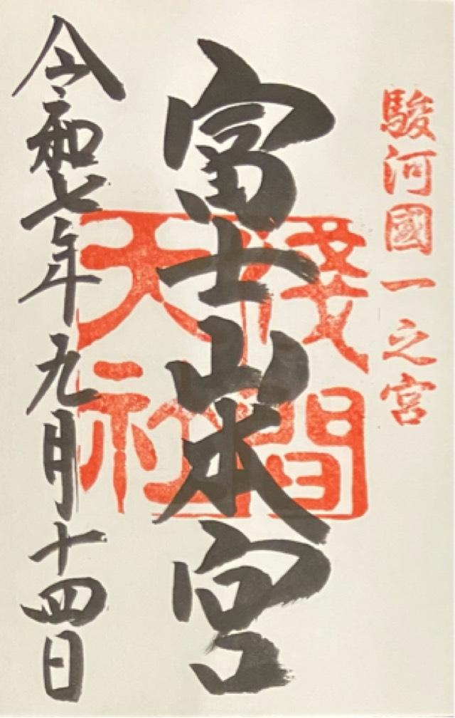 富士山本宮浅間大社(駿河国一宮)の御朱印9