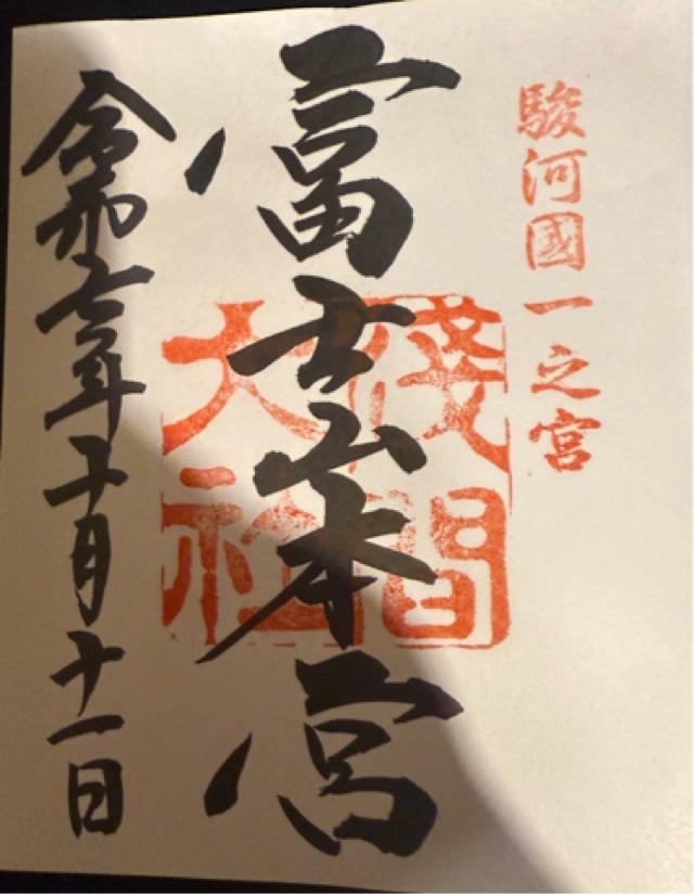 富士山本宮浅間大社（駿河国一宮）の御朱印5