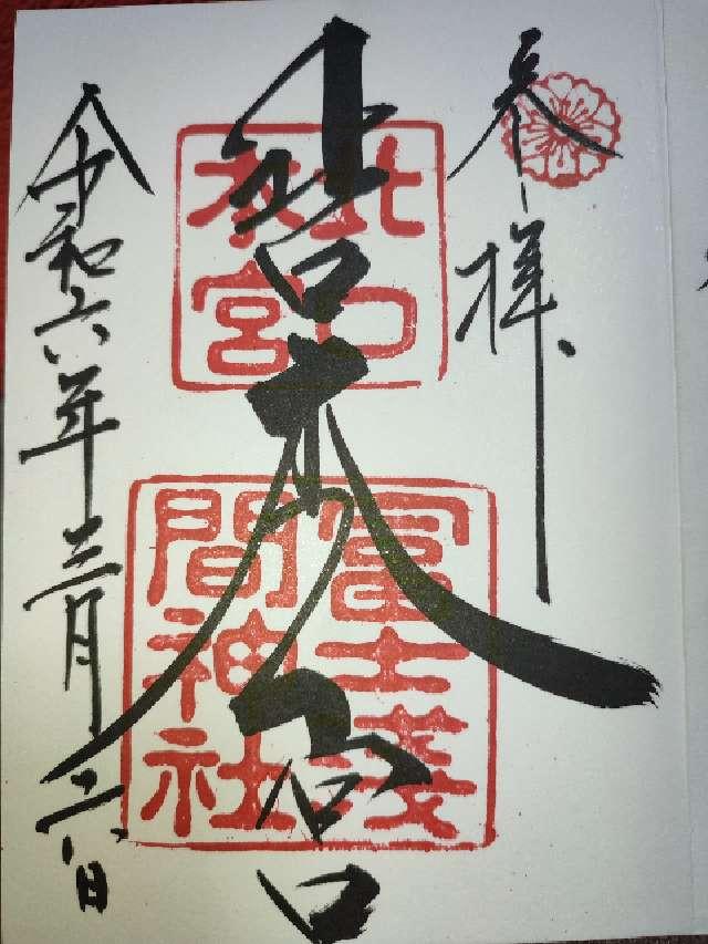 静岡県富士宮市宮町1-1 富士山本宮浅間大社（駿河国一宮）の御朱印