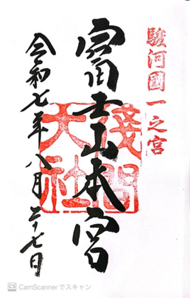 富士山本宮浅間大社（駿河国一宮）の御朱印5