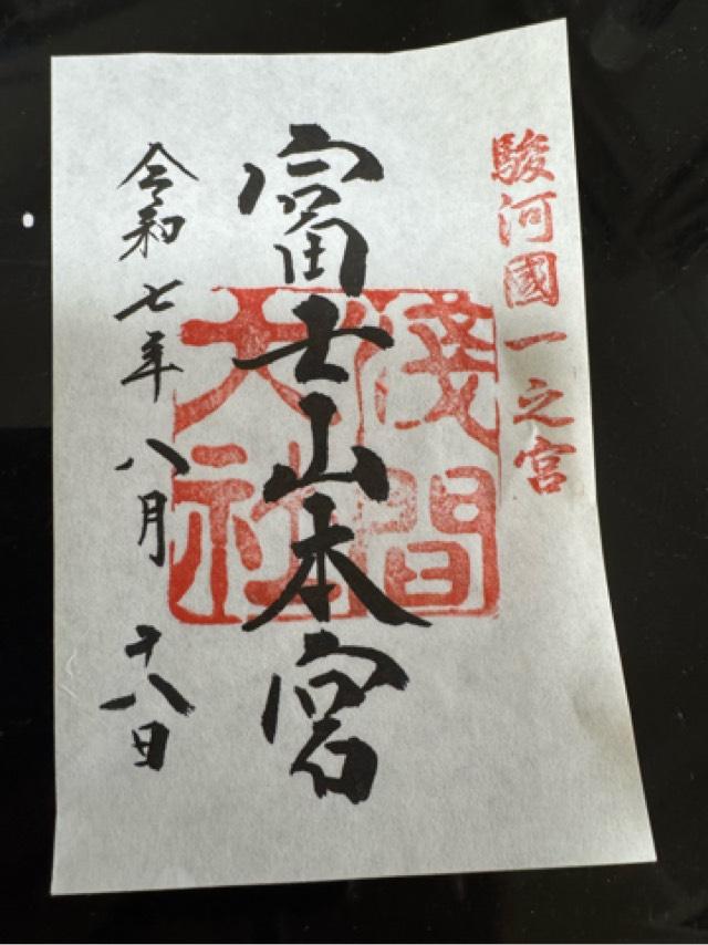 富士山本宮浅間大社（駿河国一宮）の御朱印1