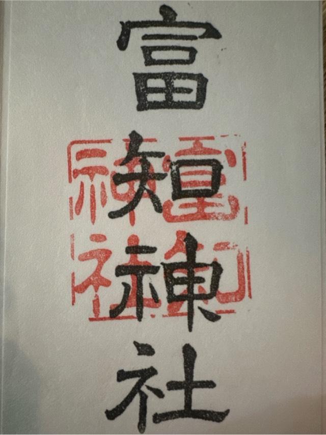 静岡県富士宮市朝日町12-4 富知神社の御朱印