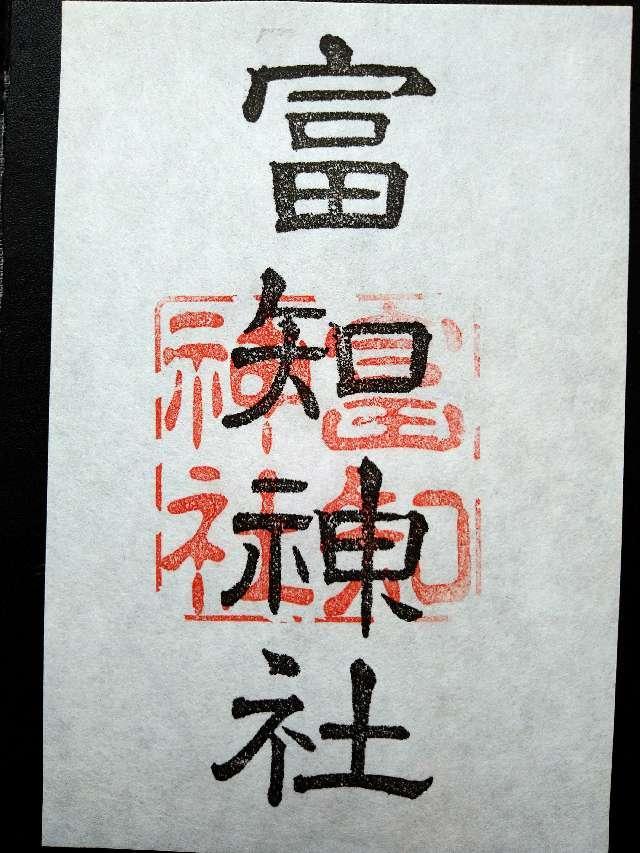 富知神社の御朱印2