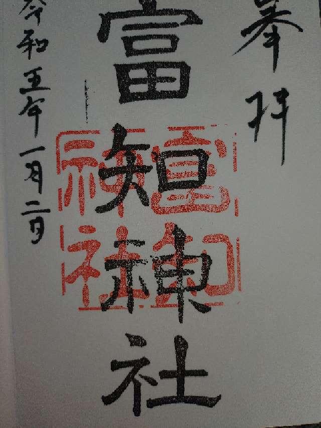 富知神社の御朱印3