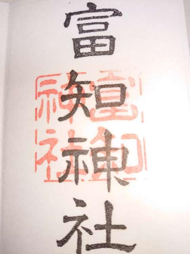 富知神社の御朱印6