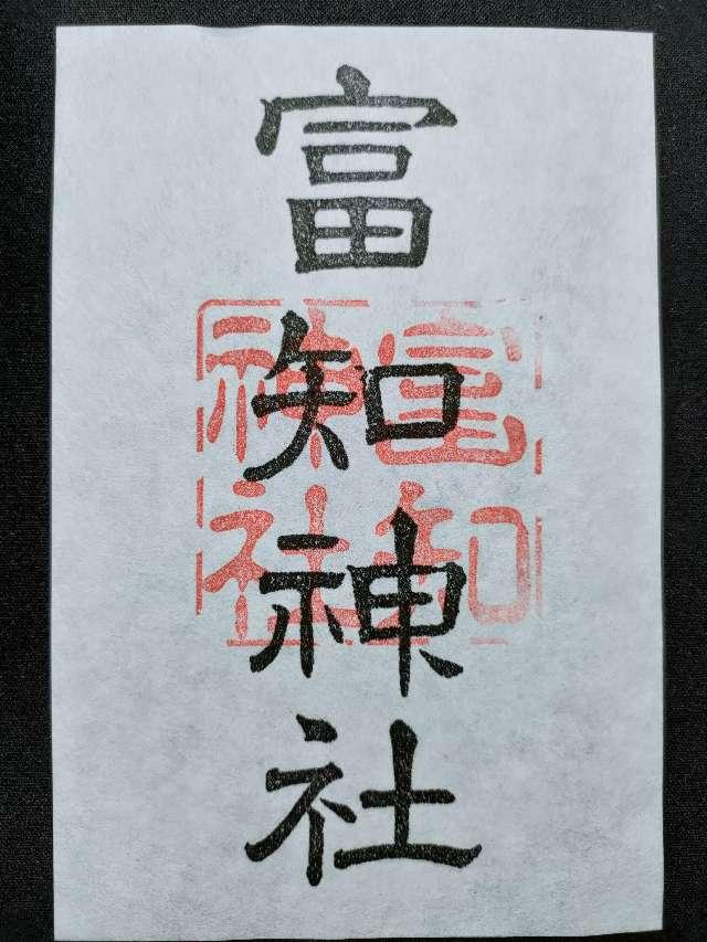 富知神社の御朱印5
