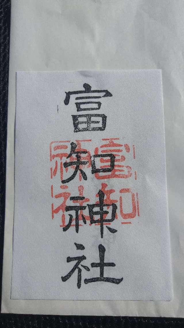 富知神社の御朱印4