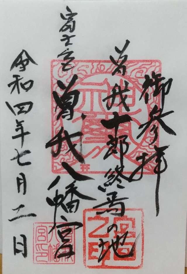 曽我八幡宮の御朱印3