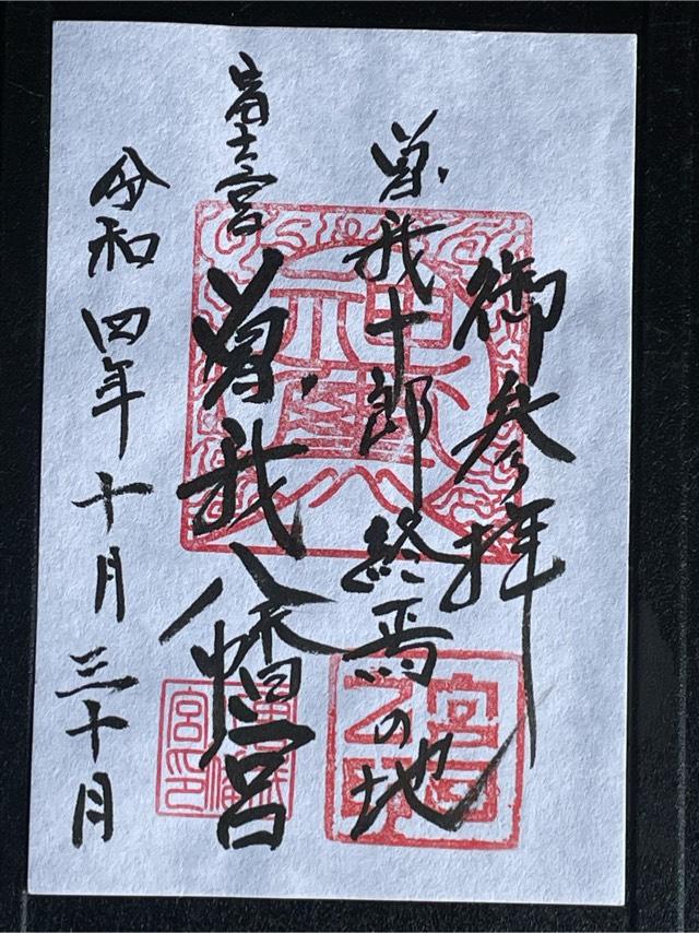 曽我八幡宮の御朱印1