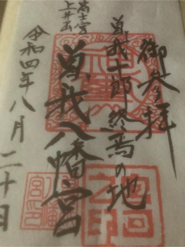曽我八幡宮の御朱印2