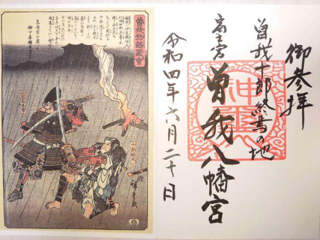 曽我八幡宮の御朱印6