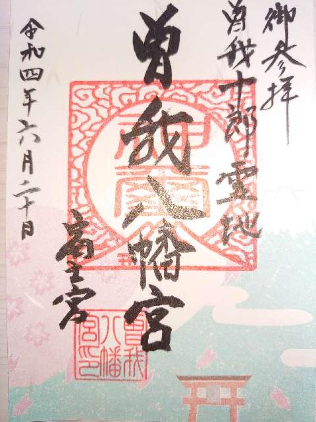 曽我八幡宮の御朱印5