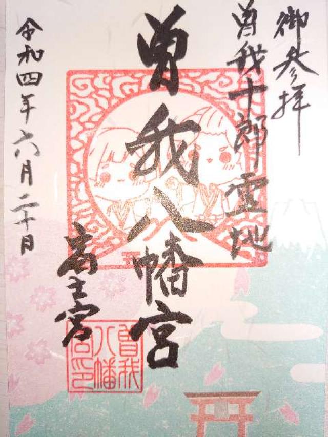 曽我八幡宮の御朱印4