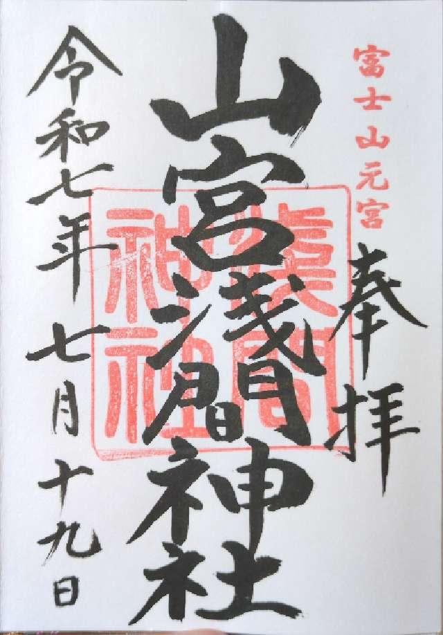 浅間神社（山宮浅間神社）の御朱印1