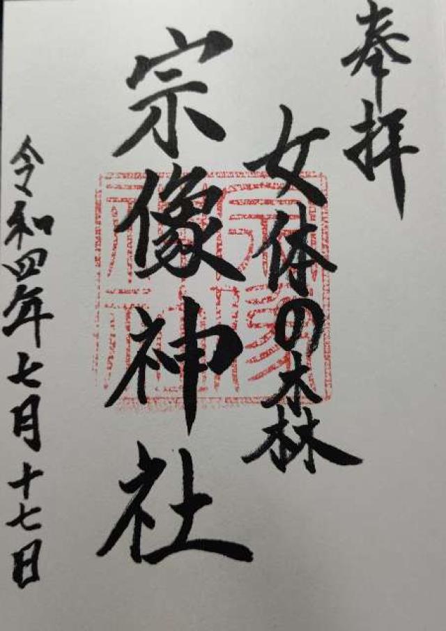 宗像神社の御朱印4