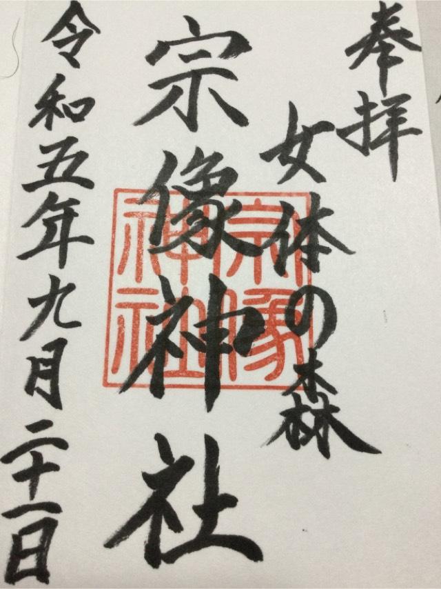 宗像神社の御朱印3