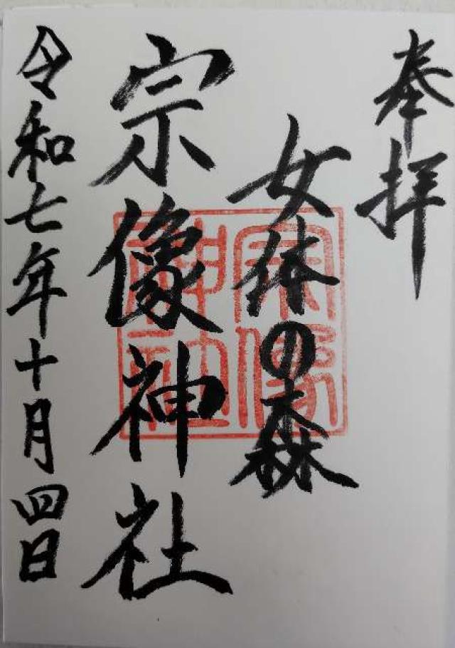 宗像神社の御朱印1