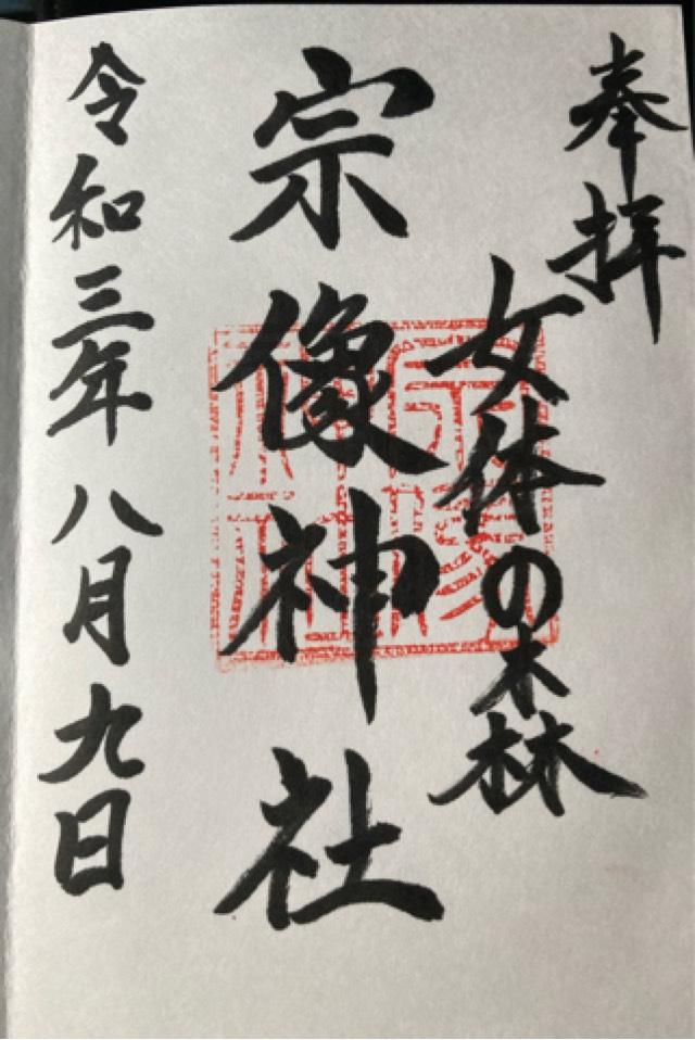 宗像神社の御朱印6