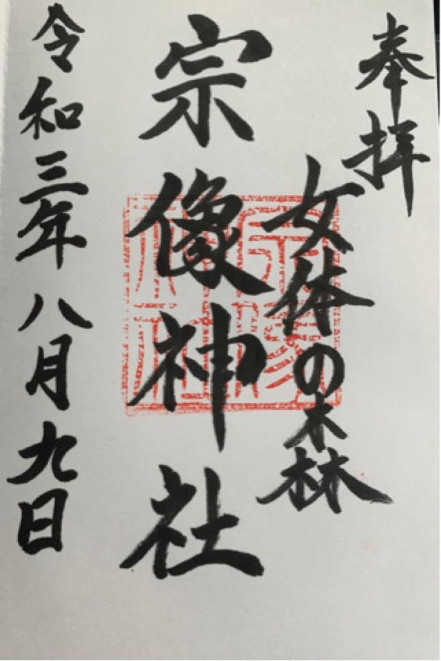 宗像神社の御朱印7